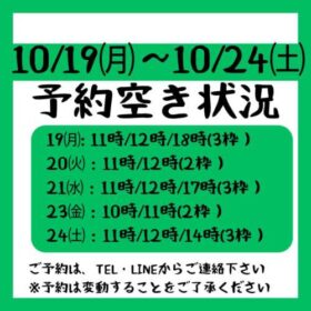 2026./10.19～10.24までの予約空き状況